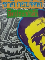 มีดประจำตัว ชาติ กอบจิตติ