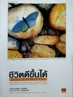 ชีวิตดีขึ้นได้ ด้วยวิธีคิดและวิธีพูดที่ดี แปลโดย วรรธนา วงษ์ฉัตร