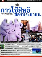 การใช้สิทธิของประชาชน