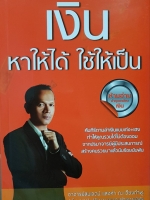 เงิน หาให้ได้ ใช้ให้เป็น อาจารย์สมเจตน์ แสงคำ ณ เวียงกำพู