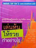 เล่นหุ้นให้รวยทำอย่างไร โดย ครูเฒ่าเกาะช้าง