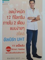 ลดน้ำหนัก 12 กิโลกรัมภายใน 2 เดือน แบบง่ายๆสไตล์ อัลเบิร์ท UHT : อัลเบิร์ท UHT