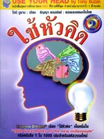 ใช้หัวคิด