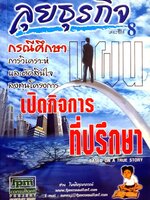 ลุยธุรกิจซีรี่ย์ 8 แผนเปิดกิจการที่ปรึกษา : ชาย กิตติคุณาภรณ์