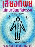 เสียงทิพย์ โสตบำบัดมหัศจรรย์