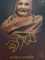 หลวงปู่จาม มหาปุญโญ