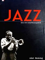 JAZZ : อิสรภาพทางดนตรีของมนุษยชาติ ผู้เขียน อนันต์ ลือประดิษฐ์
