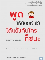 พูดให้น้อยเข้าไว้ โต้แย้งกับใครก็ชนะ