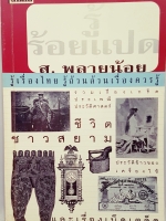 รู้ร้อยแปด ส.พลายน้อย