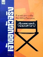 เจ้าของตัวจริง (นิเทศศาสตร์นอกตำรา) : ต้นสกุล สุ่ย