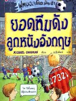 ยอดทีมดังลูกหนังอังกฤษ (ฟุตบอล โหด มัน ฮา) : Michael Coleman / ช.ชัยพัฒน์