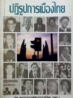 ปฏิรูปการเมืองไทย