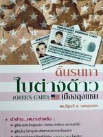 ดิ้นรนหาใบต่างด้าว (GREEN CARD) เมืองลุงแซม
