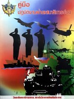 คู่มือปฏิบัติงานฝ่ายเสนาธิการร่วม วิทยาลัยเสนาธิการ สถาบันเทคโนโลยีป้องกันประเทศ กองบัญชาการกองทัพไทย