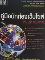 คู่มือนักท่องเว็บไซต์ ไทย-ต่างประเทศ