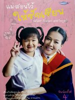 แม่สอนไว้ให้รักเรียน : ปภัสรา - ดิสรยา เตชะไพบูลย์