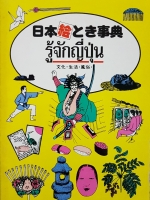 รู้จักญี่ปุ่น ชุดคลาสิก ยุค 80's ฉบับพิมพ์ปี 2531