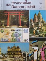 สารบัญโลกและเงินตรานานาชาติ เล่ม 6 : ทวีปเอเชีย ตอน 2