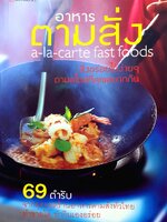 อาหารตามสั่ง : A-LA-CARTE FASTFOODS