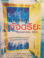 ทางลัดสู่อัจฉริยะ โดย ทันตแพทย์สม สุจีรา