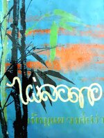 หนังสือชุดไผ่ลอดกอ (2เล่ม)