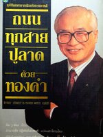 ถนนทุกสาย ปูลาดด้วยทองคำ โดย คิม-วู-ชอง