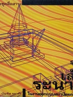 จุดเส้นระนาบ ในงานออกแบบสถาปัตยกรรม 1 / รศ.ดร.บัณฑิต จุลาสัย