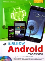 คู่มือเขียน App Android สำหรับผู้เริ่มต้น / พร้อมเลิศ หล่อวิจิตร