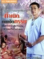 กำเนิดคนเปิดกรรม