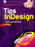 Tips Adobe Indesign จัดทำเอกสารสิ่งพิมพ์ เกียรติประถม สินรุ่งเรืองกุล