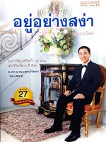 อยู่อย่างสง่า บอกวิธีดูแลชีวิตทั้ง 10 ส่วน เพื่อชีวิตที่เก่ง ดี มีสุข ผู้เขียน ศ.ดร.น.พ. วิทยา นาควัชระ