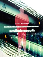 แดนฝันปลายขอบฟ้า Hard-boiled Wonderland and the End of the World : Haruki Murakami / นพดล เวชสวัสดิ์