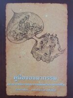 คู่มือขอขมากรรม แนะแนวทางในการขอขมากรรมเพื่อลดวิบากกรรมในชีวิต