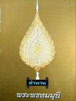 ตำนาน พระพรหมมุนี