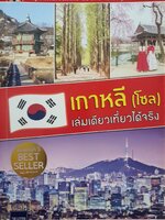 เกาหลี (โซล) เล่มเดียวเที่ยวได้จริง : สิริภพ มหรรฆสุวรรณ