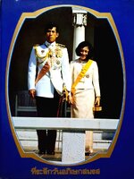 ที่ระลึกวันอภิเษกสมรส