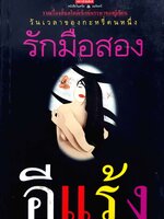 วันเวลาของกะหรี่คนหนึ่ง รักมือสอง : อีแร้ง