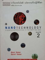 นาโนเทคโนโลยี นวัตกรรมจิ๋วปฏิวัติโลก : รอฮีม ปรามาท แปล