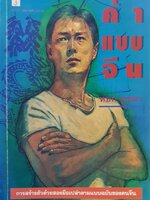 นวนิยาย ค้าแบบจีน : หยก บูรพา