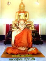 ประวัติและปฏิปทา หลวงปู่อ่อน ญาณสิริ