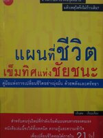 แผนที่ชีวิต เข็มทิศแห่งชัยชนะ