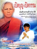 เปิดบุญ-เปิดกรรม บันทึกธรรมชีวประวัติ แม่มณีจันทร์ เลิศหิรัญปัญญา