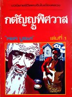 กตัญญูพิศวาส : หยก บูรพา