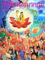 บันทึกท่องนรกภูมิ : ช วัฒนา พิมพ์ปี 2532