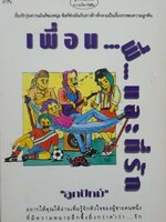 เพื่อน...พี่....และที่รัก : ลูกปัทม์