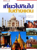 เที่ยวไปกินไปในต่างแดน : ทวีทอง หงษ์วิวัฒน์ , ยอดแต้ว อักษรา