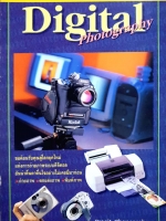 Digital Photography เทคนิคการถ่ายภาพดิจิตอล