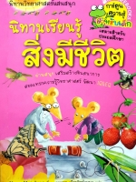 นิทานเรียนรู้ สิ่งมีชีวิต Yoon Hui Jung เรื่อง วรวรรธ เกียรติพร้อมมูล