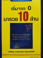 เริ่มจาก 0 มารวย 10 ล้าน : มนตรี แสวงเสนา
