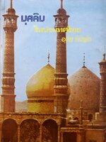 มุสลิม ในประเทศไทย : อุทัยหิรัญโต พิมพ์ปี 2521